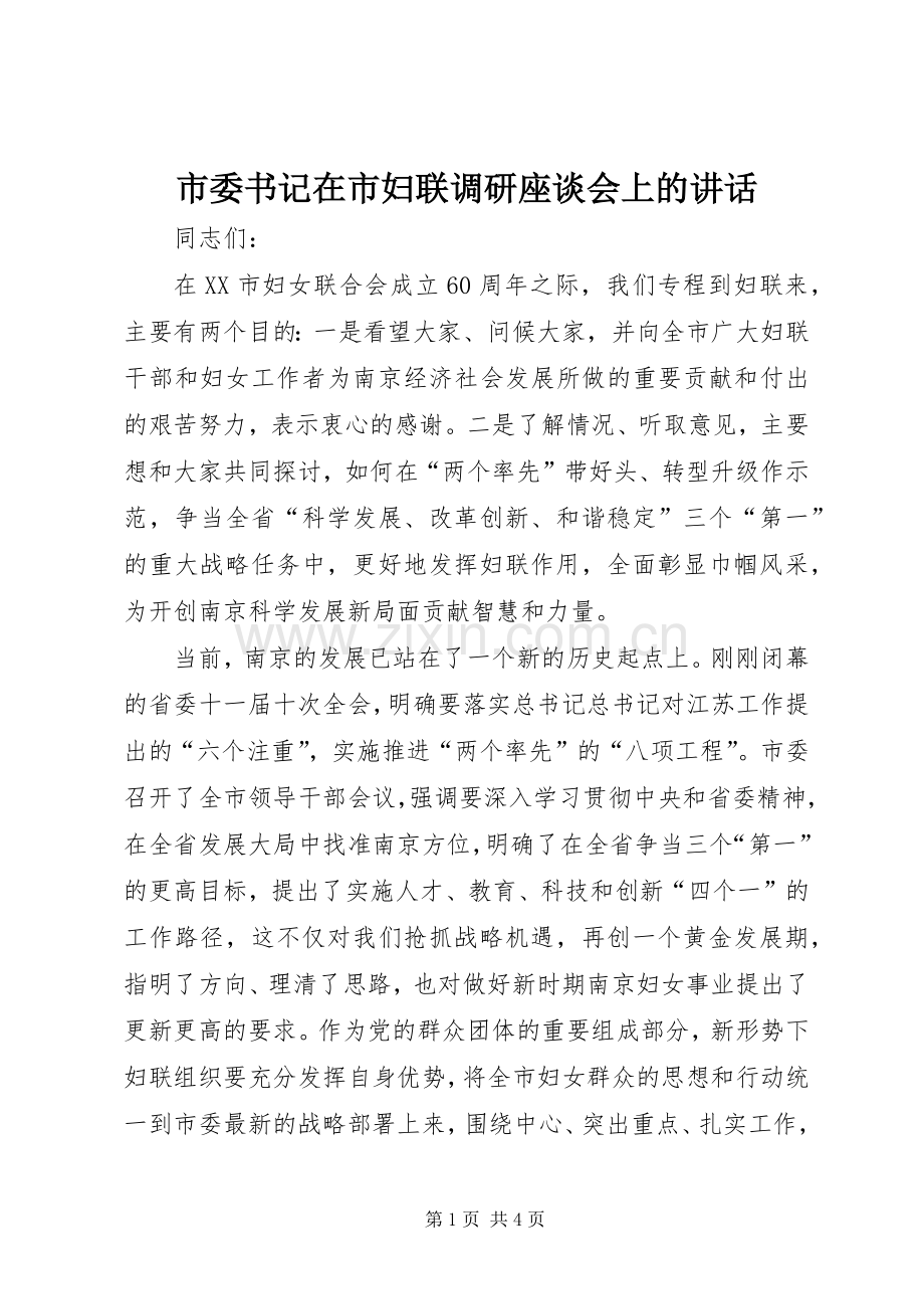 市委书记在市妇联调研座谈会上的讲话.docx_第1页