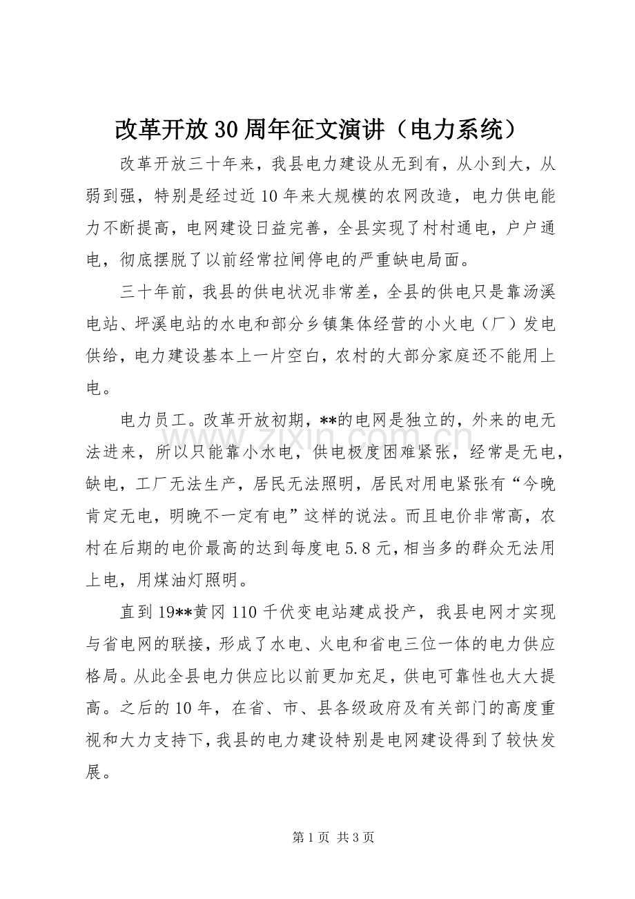 改革开放30周年征文演讲（电力系统）.docx_第1页