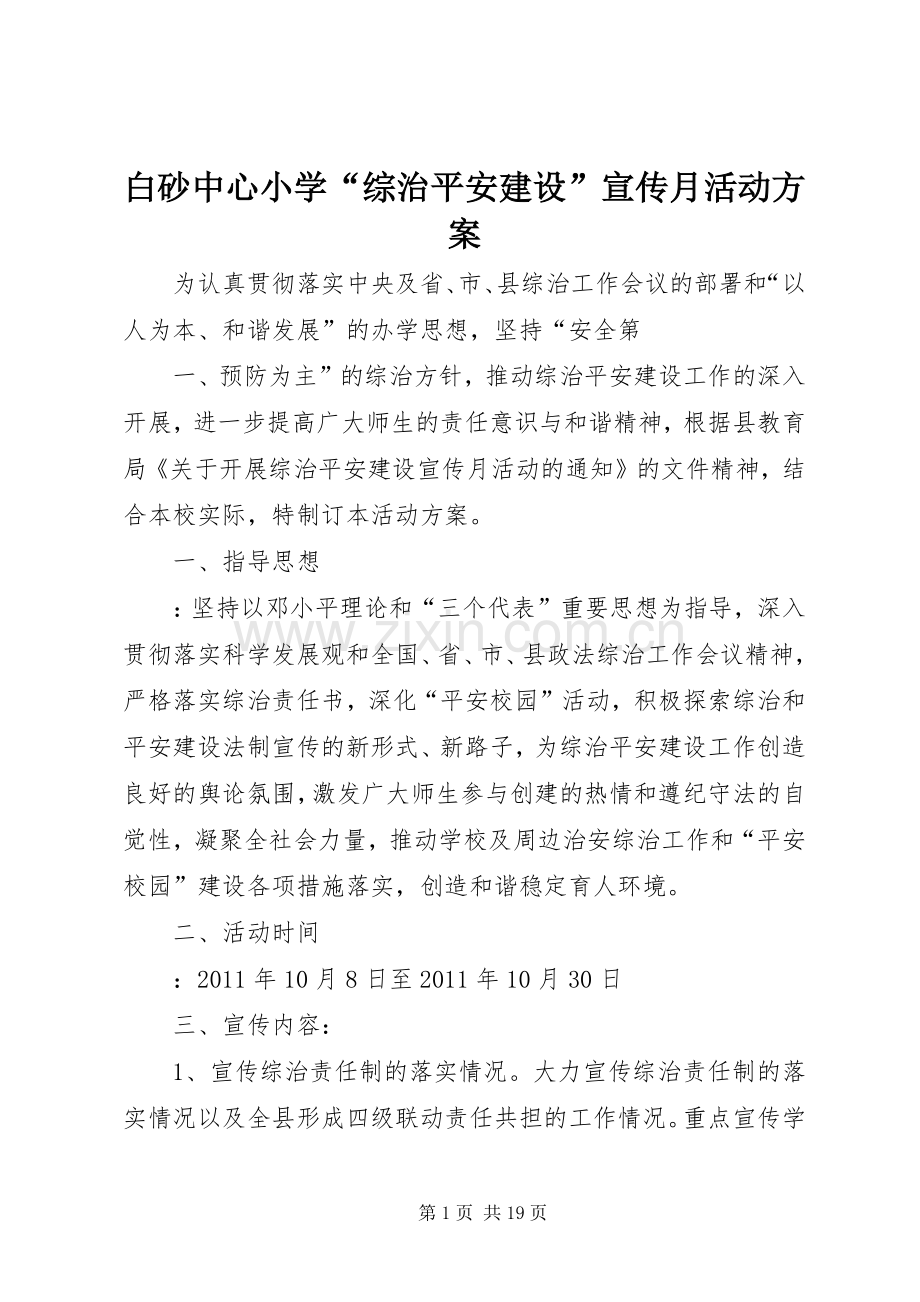 白砂中心小学“综治平安建设”宣传月活动实施方案.docx_第1页