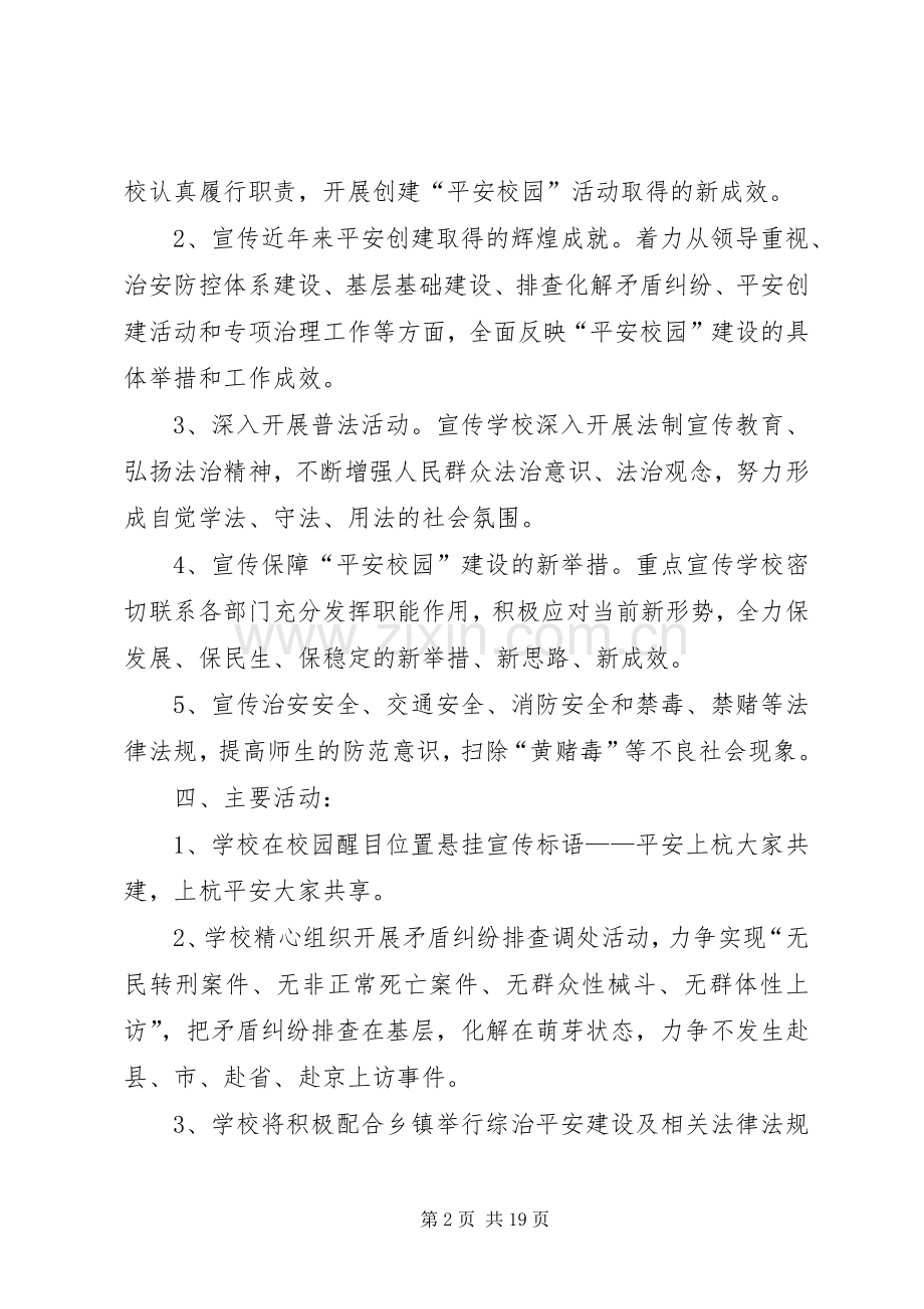 白砂中心小学“综治平安建设”宣传月活动实施方案.docx_第2页