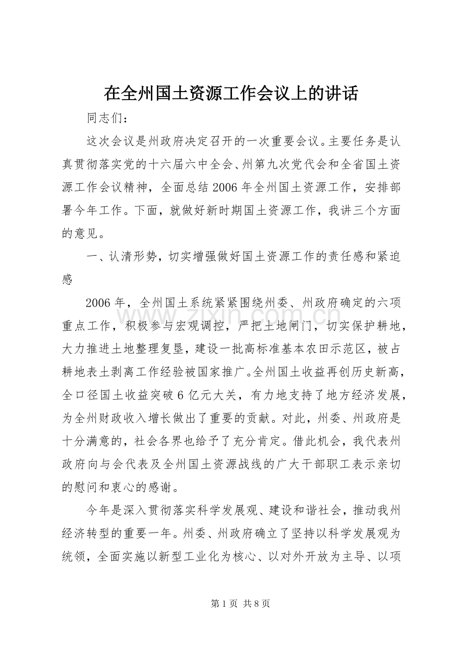 在全州国土资源工作会议上的讲话.docx_第1页