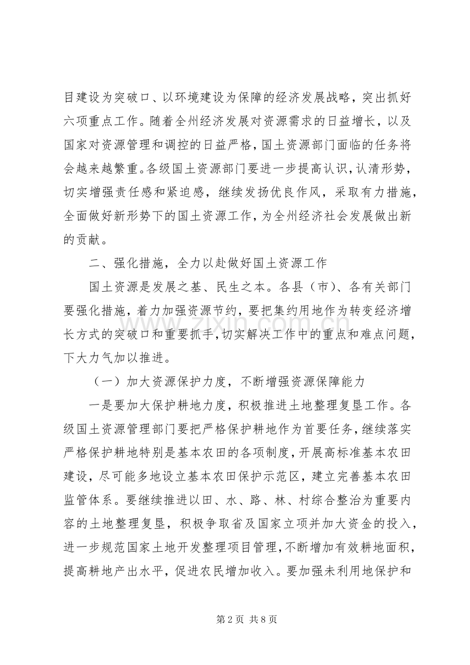 在全州国土资源工作会议上的讲话.docx_第2页