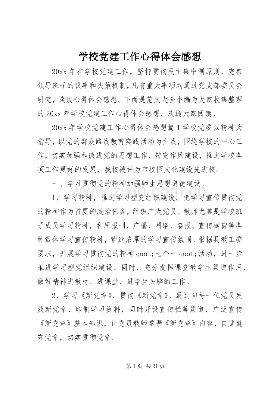 学校党建工作心得体会感想.docx_第1页