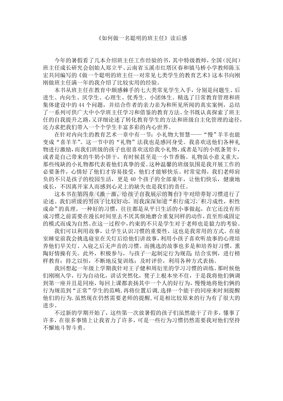 《如何做一名聪明的班主任》读后感.doc_第1页