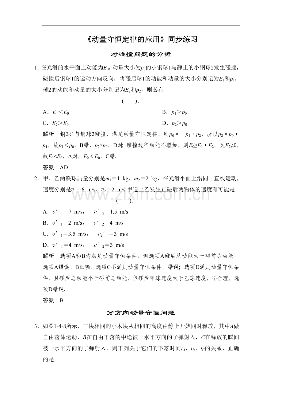 《动量守恒定律的应用》同步练习1.doc_第1页