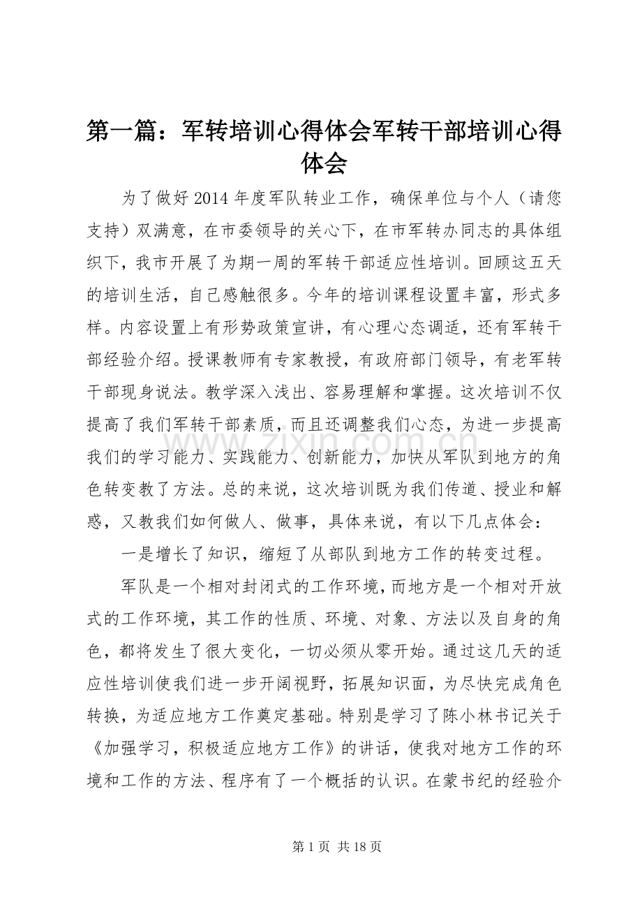 第一篇：军转培训心得体会军转干部培训心得体会.docx_第1页