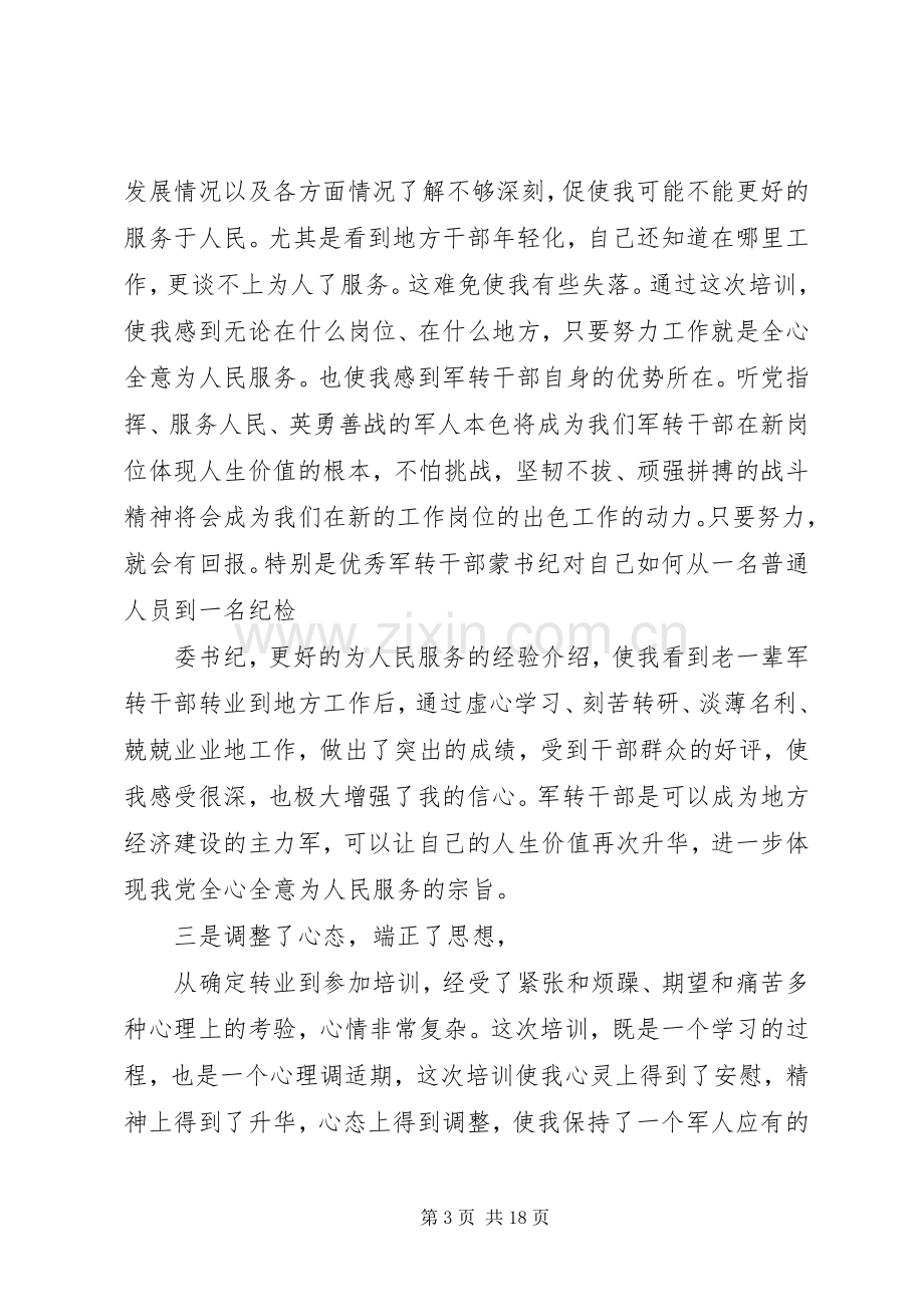 第一篇：军转培训心得体会军转干部培训心得体会.docx_第3页