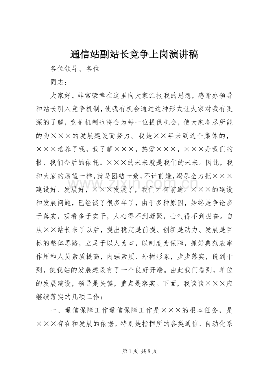 通信站副站长竞争上岗演讲稿.docx_第1页