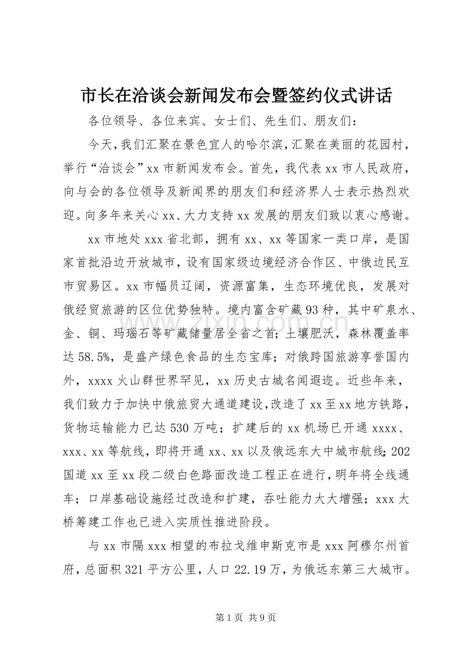 市长在洽谈会新闻发布会暨签约仪式讲话.docx_第1页