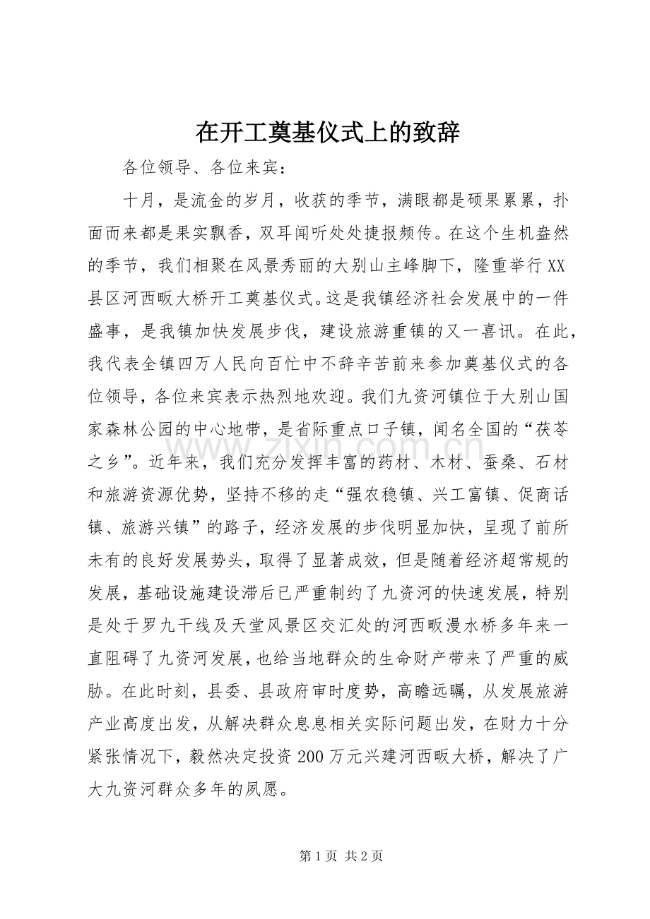 在开工奠基仪式上的致辞.docx_第1页