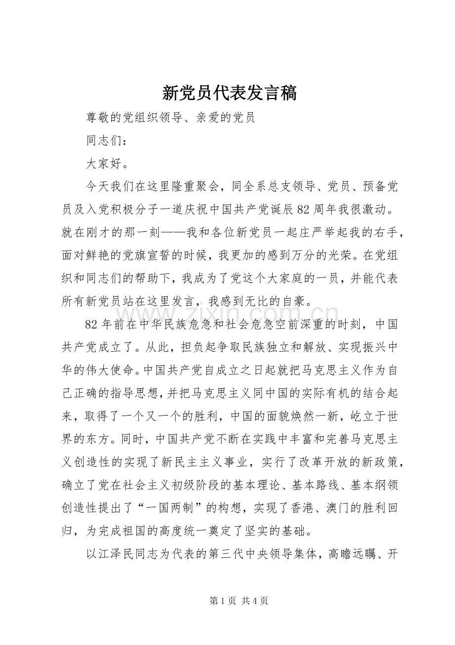 新党员代表发言稿 (26).docx_第1页