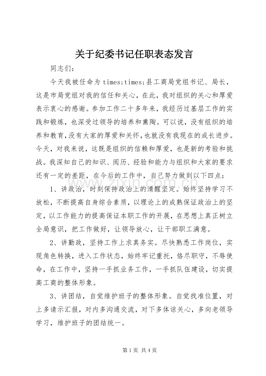 关于纪委书记任职表态发言.docx_第1页