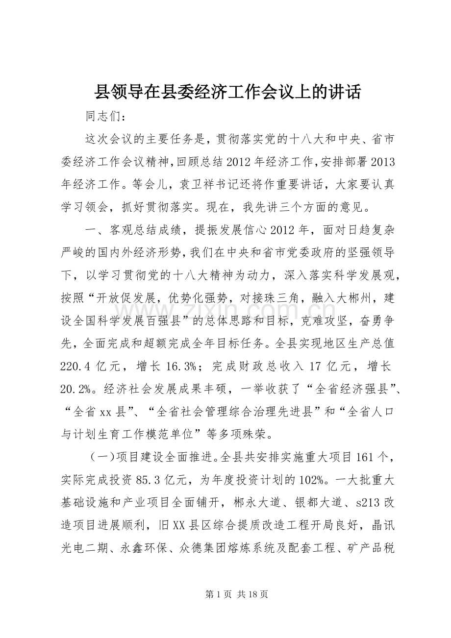 县领导在县委经济工作会议上的讲话.docx_第1页