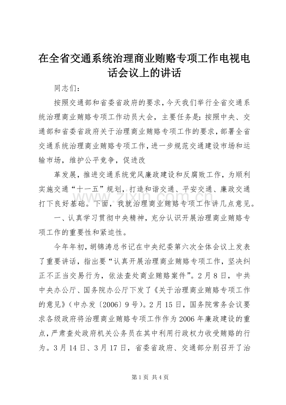 在全省交通系统治理商业贿赂专项工作电视电话会议上的讲话.docx_第1页