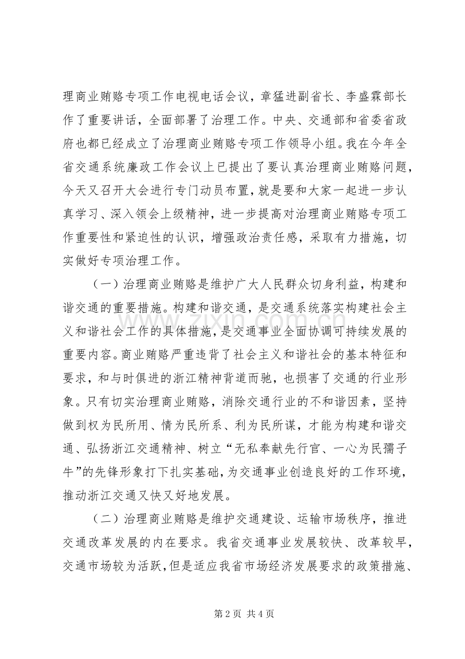 在全省交通系统治理商业贿赂专项工作电视电话会议上的讲话.docx_第2页