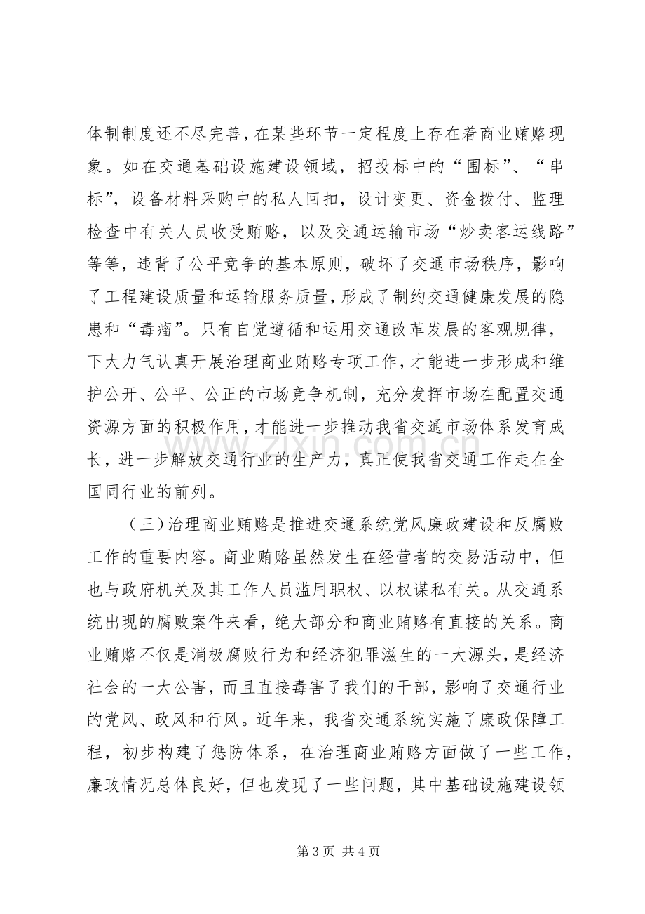 在全省交通系统治理商业贿赂专项工作电视电话会议上的讲话.docx_第3页