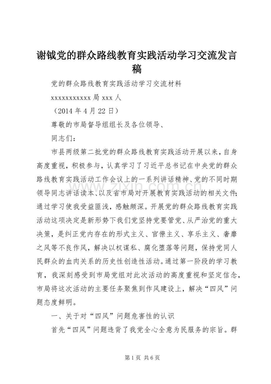 谢钺党的群众路线教育实践活动学习交流发言稿.docx_第1页