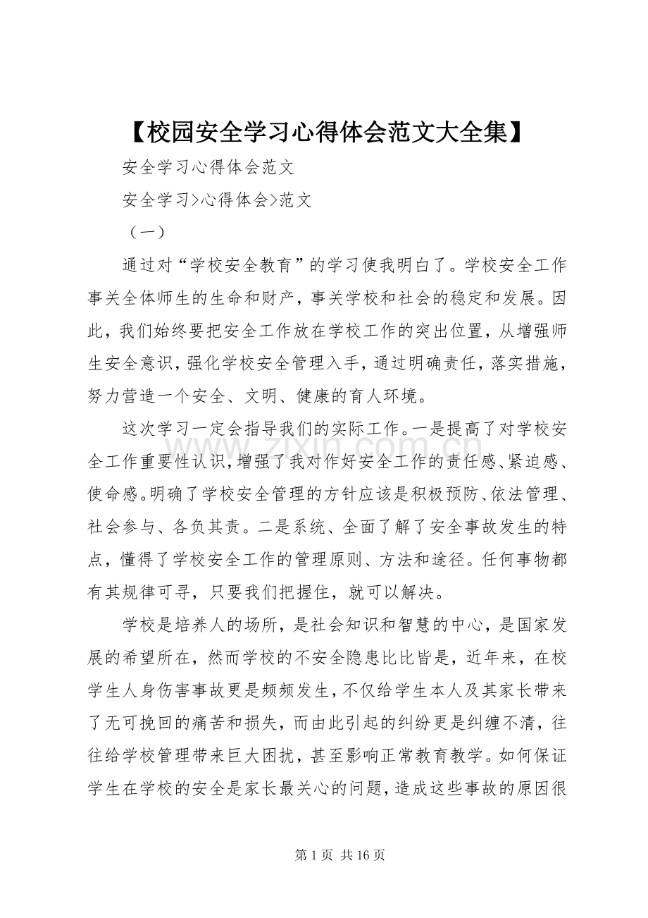 【校园安全学习心得体会范文大全集】.docx_第1页