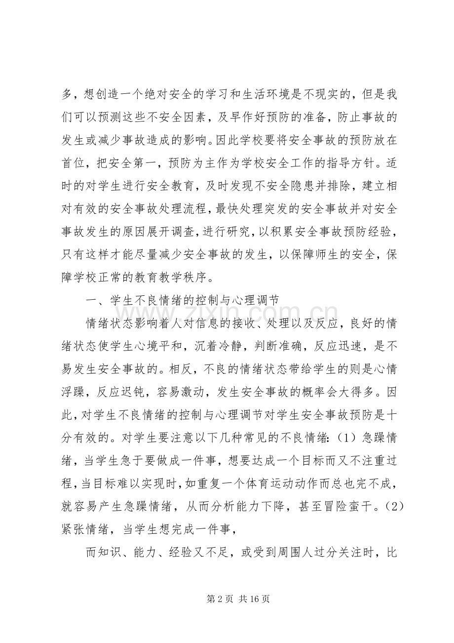 【校园安全学习心得体会范文大全集】.docx_第2页