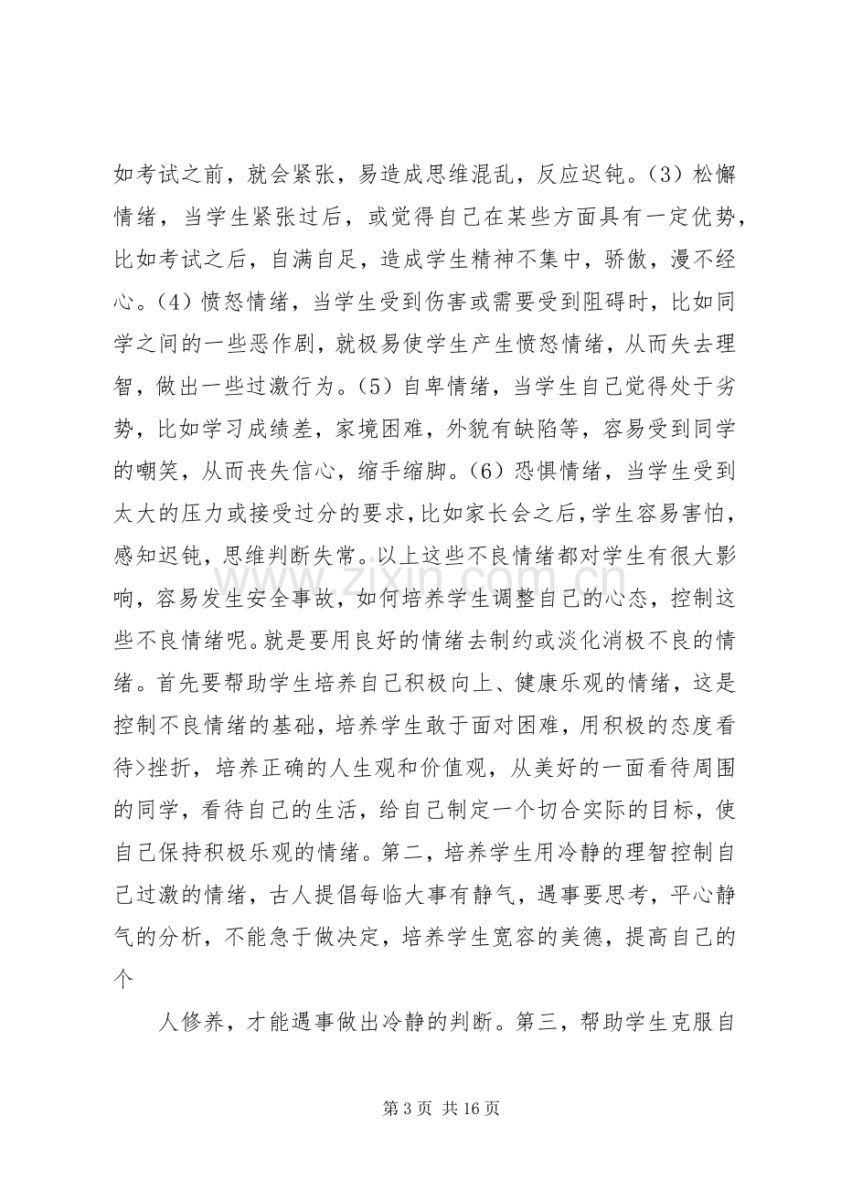 【校园安全学习心得体会范文大全集】.docx_第3页