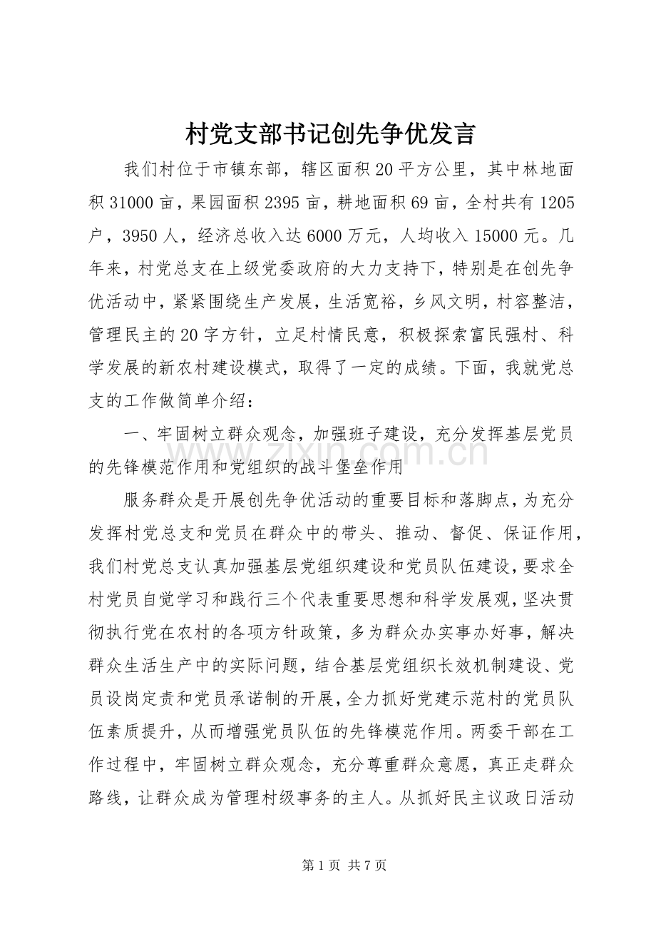 村党支部书记创先争优发言.docx_第1页