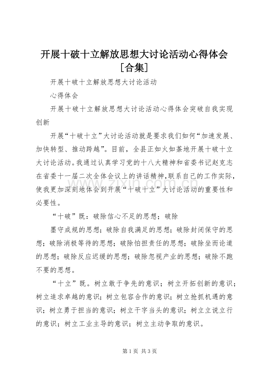 开展十破十立解放思想大讨论活动心得体会[合集].docx_第1页