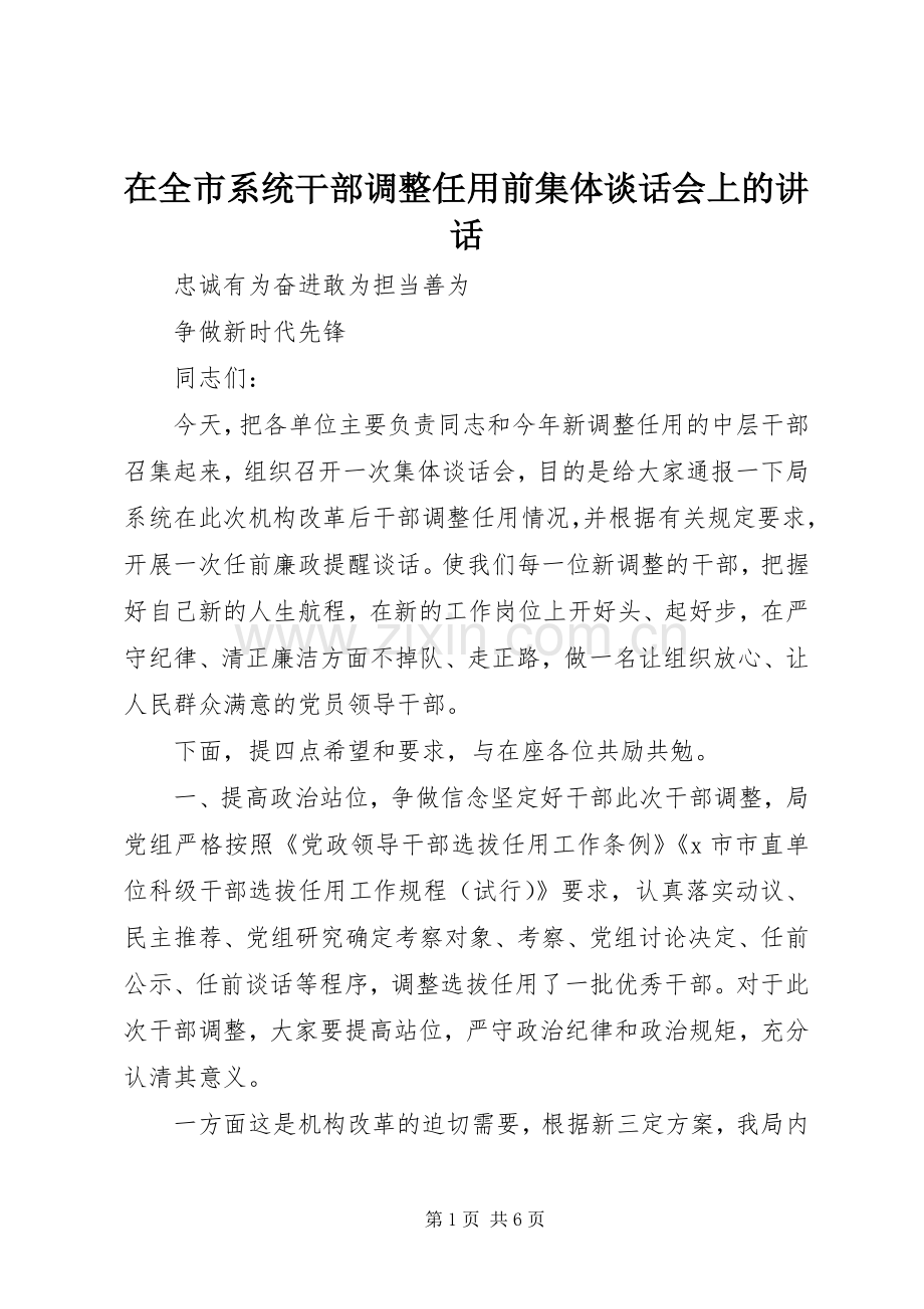 在全市系统干部调整任用前集体谈话会上的讲话.docx_第1页