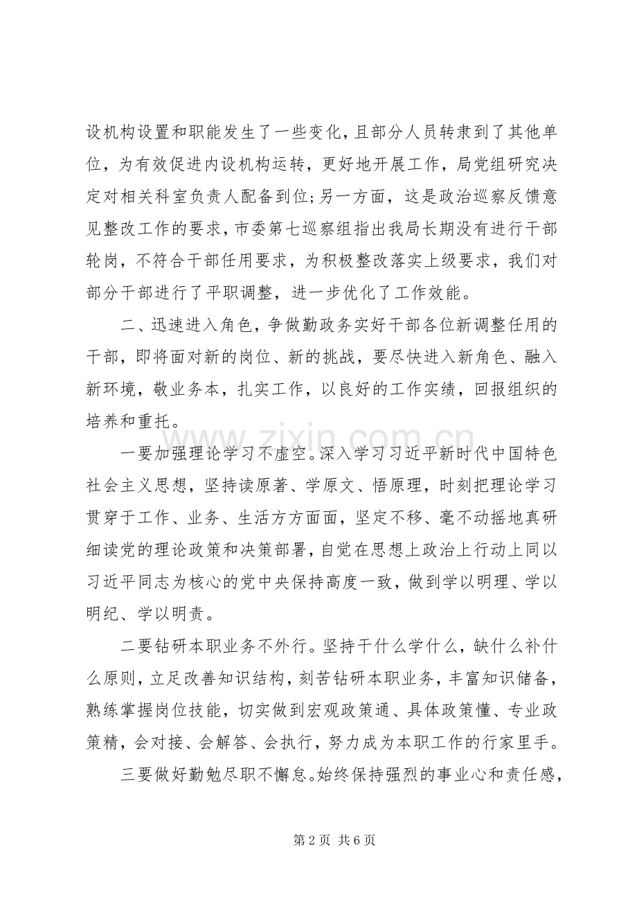 在全市系统干部调整任用前集体谈话会上的讲话.docx_第2页