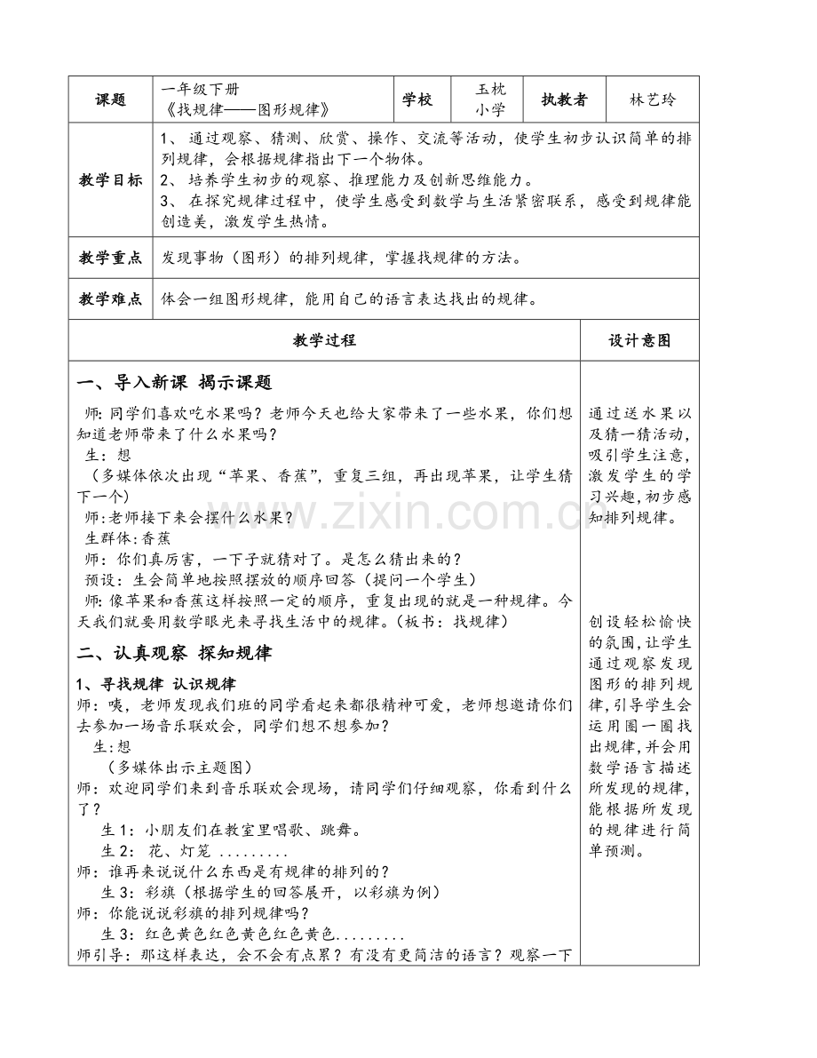 小学数学人教一年级找规律教学设计(第一学时).doc_第1页