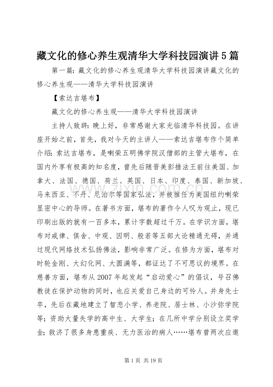 藏文化的修心养生观清华大学科技园演讲5篇.docx_第1页