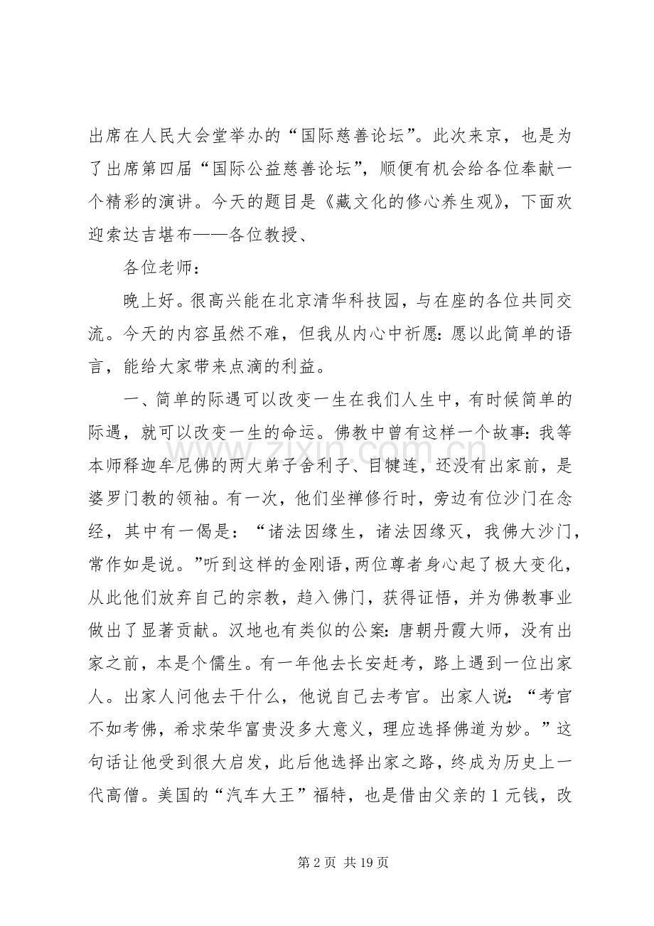 藏文化的修心养生观清华大学科技园演讲5篇.docx_第2页