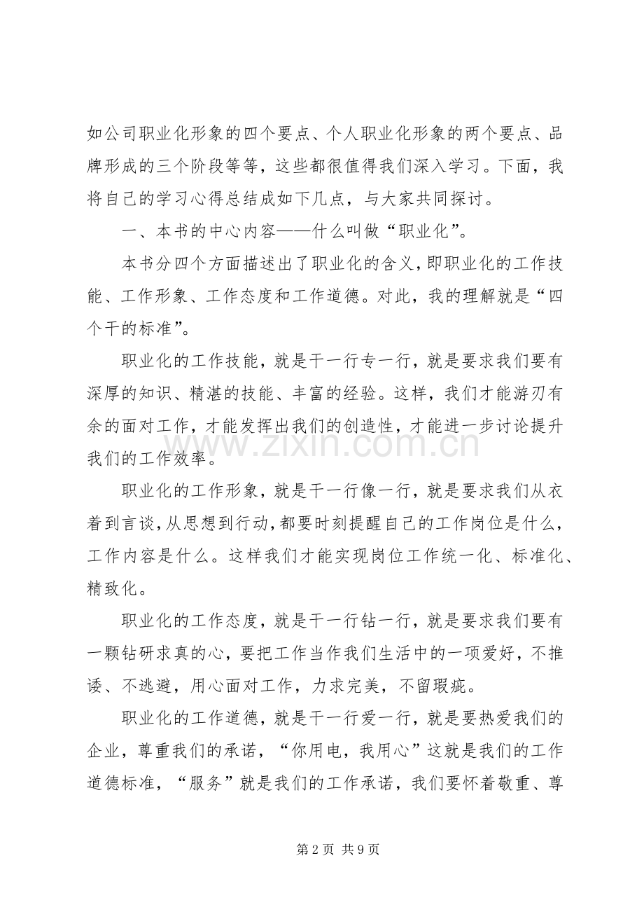 《余世维赢在职业化》读后感职业化,离我们还有多远.docx_第2页