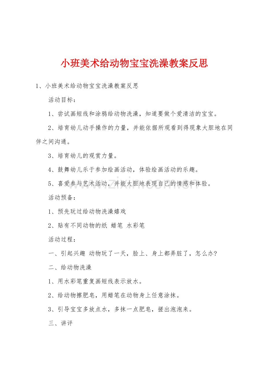 小班美术给动物宝宝洗澡教案反思.doc_第1页