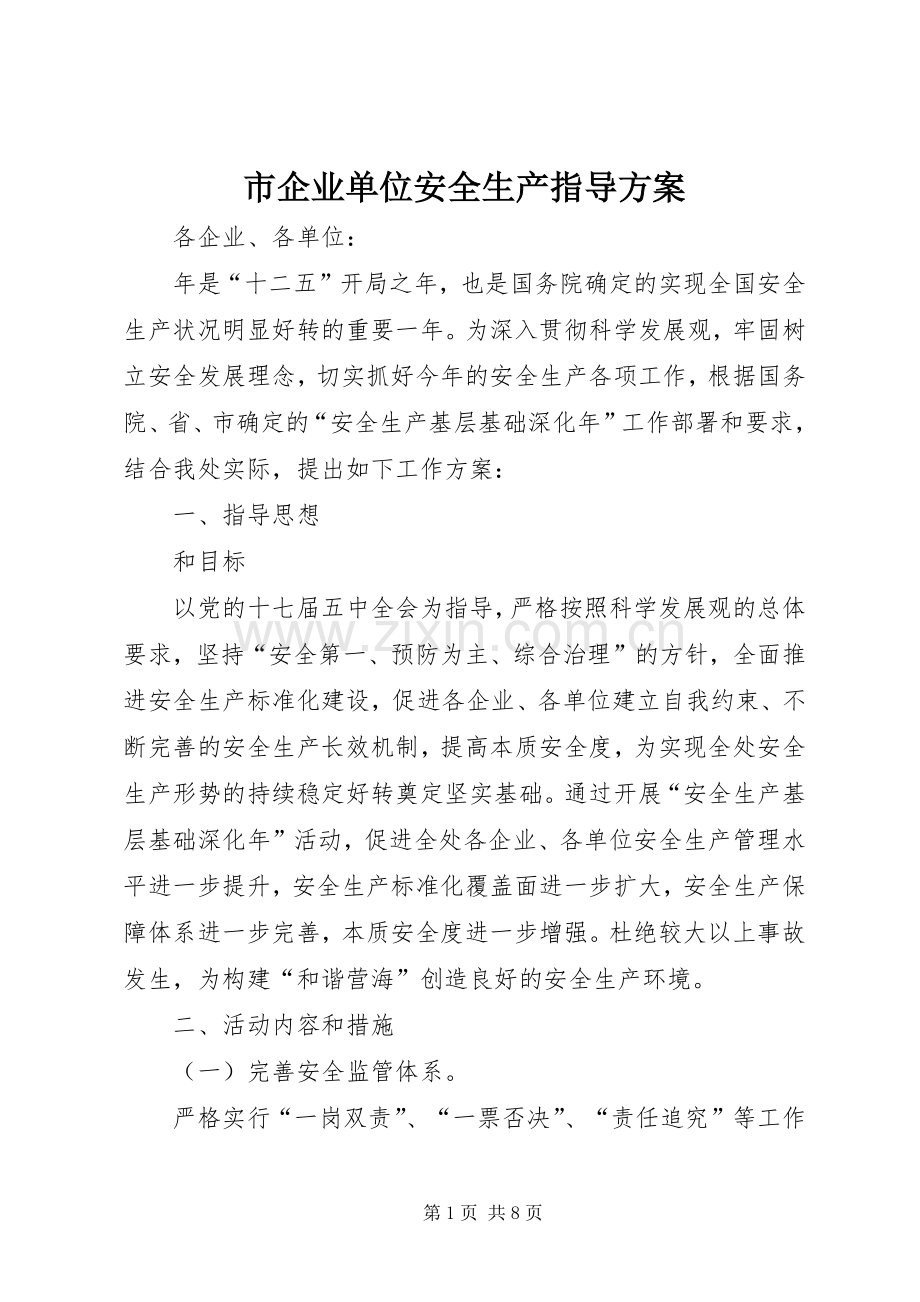 市企业单位安全生产指导实施方案.docx_第1页