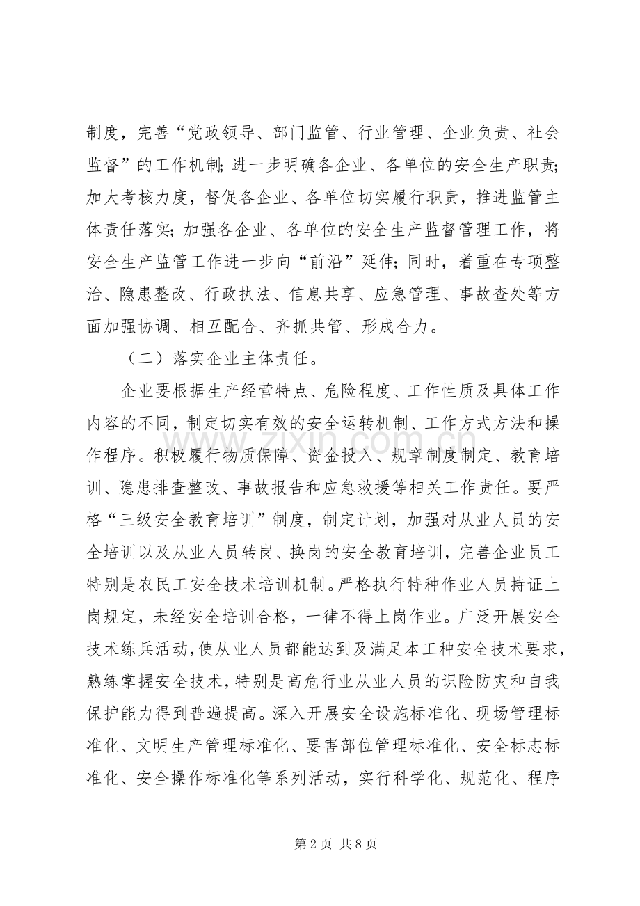 市企业单位安全生产指导实施方案.docx_第2页