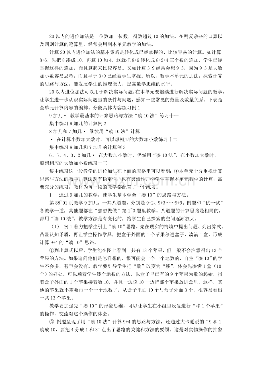 第十单元《20以内的进位加法》教材分析.doc_第1页