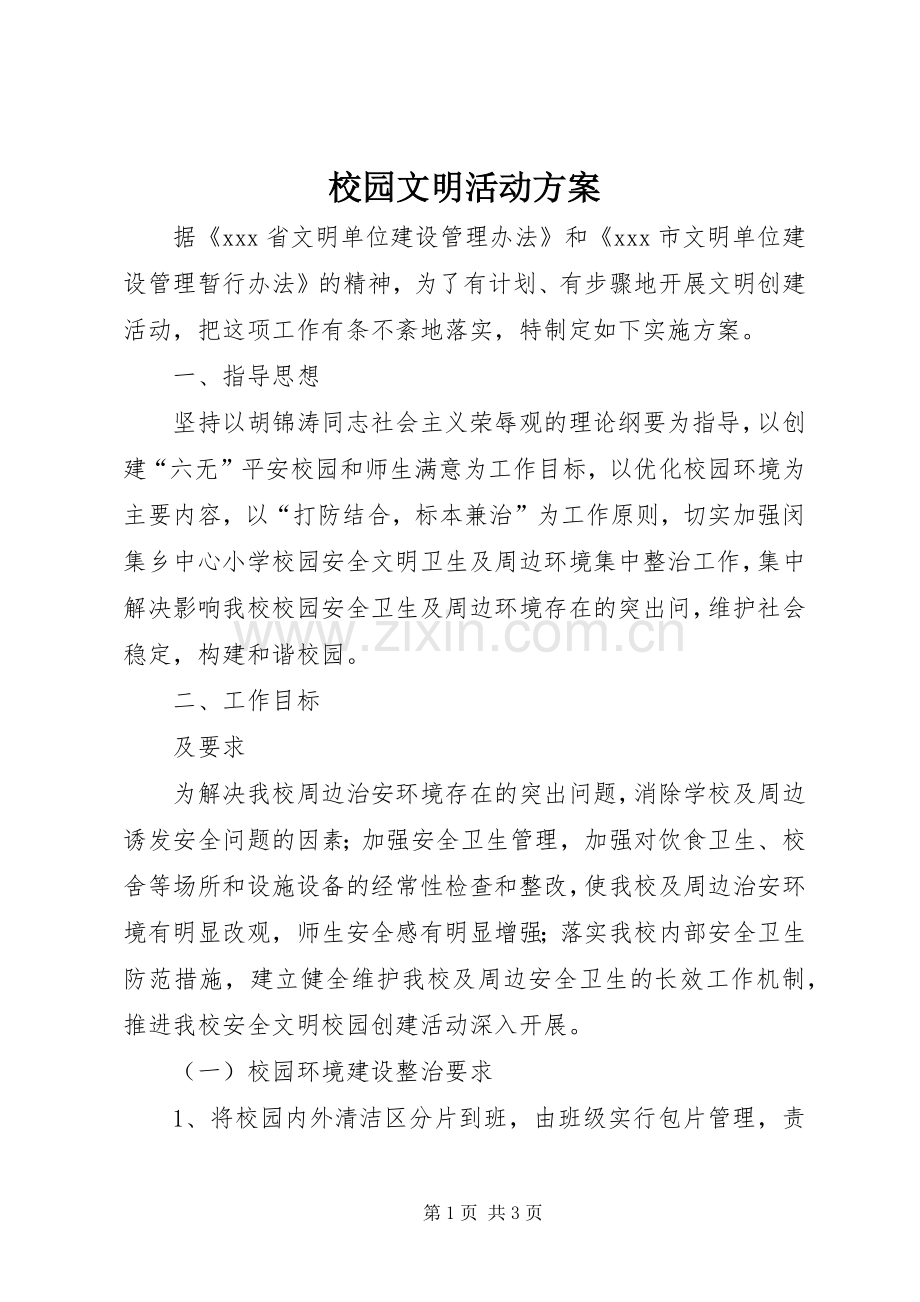 校园文明活动实施方案.docx_第1页