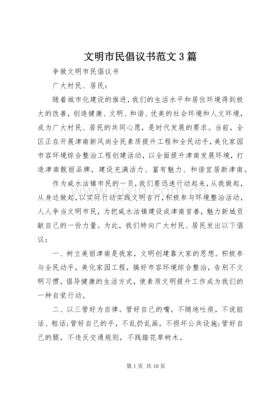 文明市民倡议书范文3篇.docx_第1页