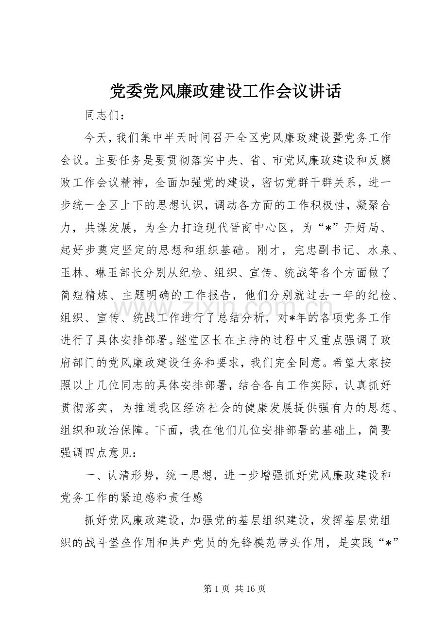 党委党风廉政建设工作会议讲话.docx_第1页