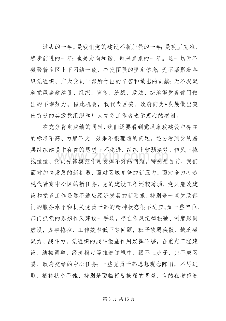 党委党风廉政建设工作会议讲话.docx_第3页