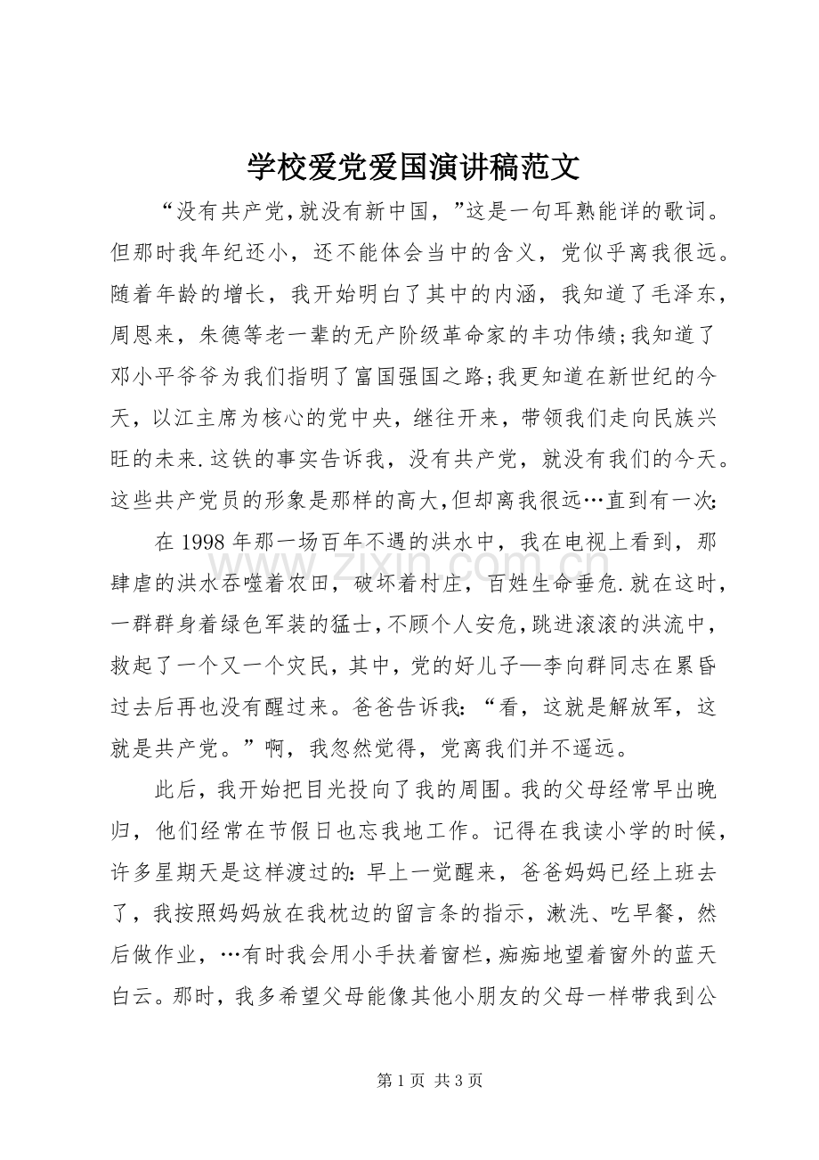 学校爱党爱国演讲稿范文.docx_第1页