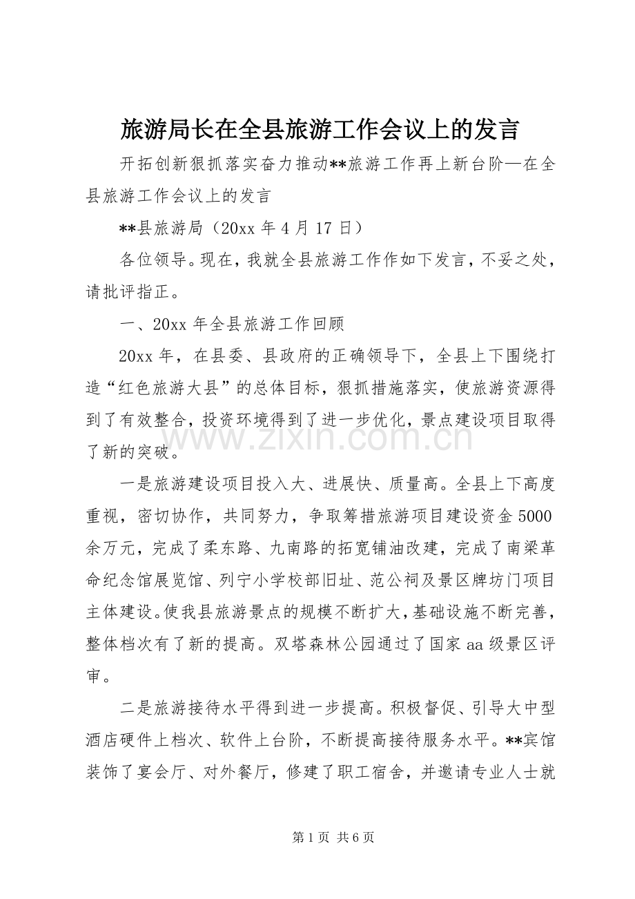 旅游局长在全县旅游工作会议上的发言.docx_第1页