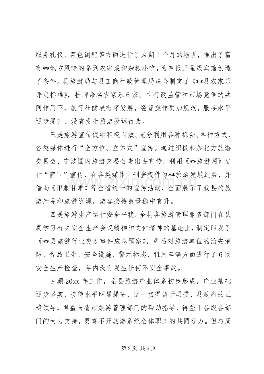 旅游局长在全县旅游工作会议上的发言.docx_第2页