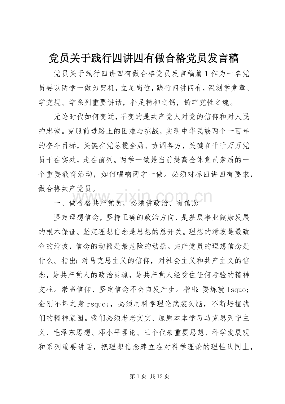 党员关于践行四讲四有做合格党员发言稿.docx_第1页