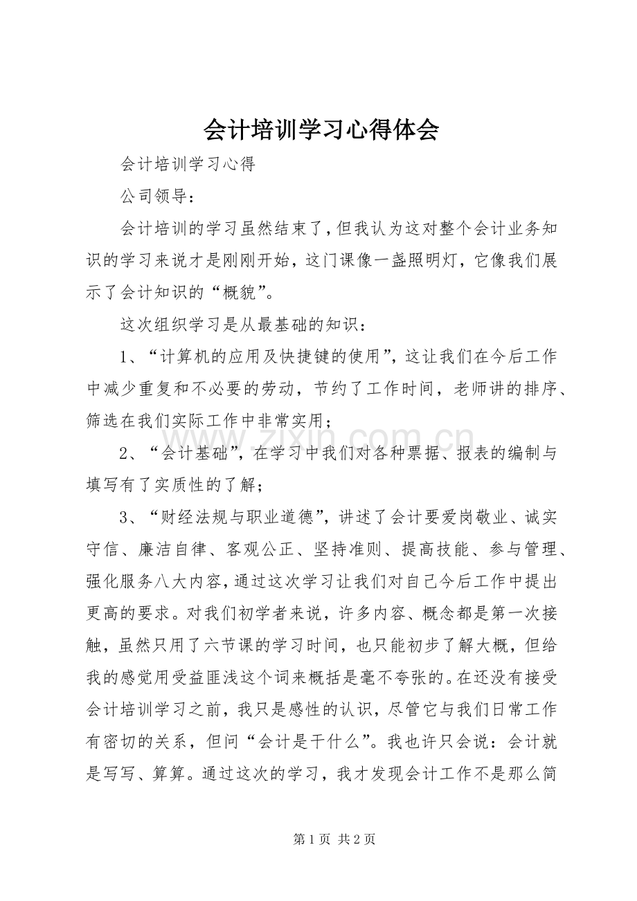 会计培训学习心得体会.docx_第1页