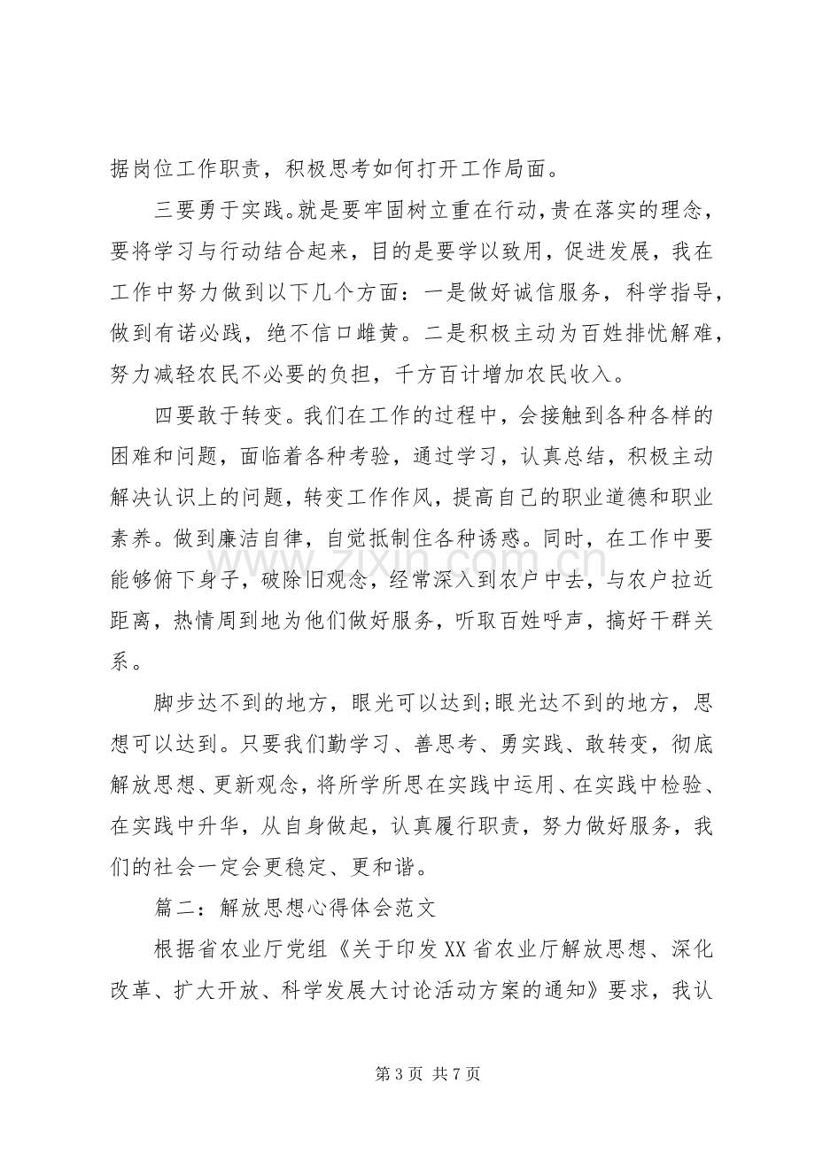 解放思想心得体会范文.docx_第3页