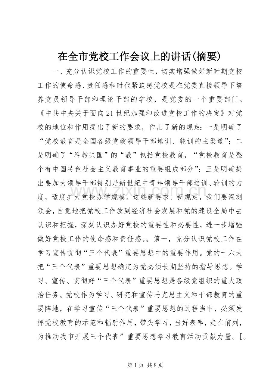 在全市党校工作会议上的讲话(摘要).docx_第1页