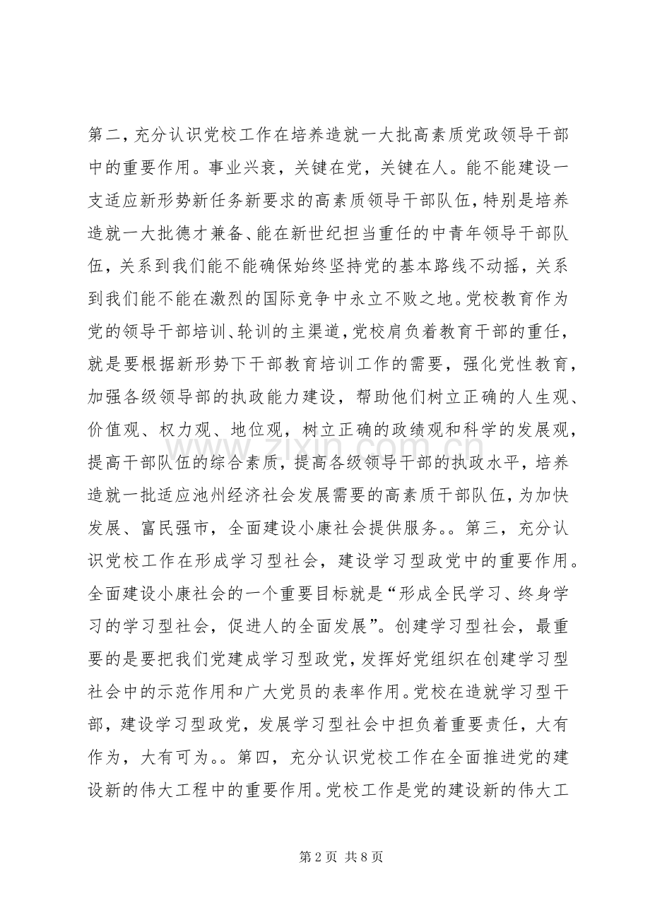 在全市党校工作会议上的讲话(摘要).docx_第2页