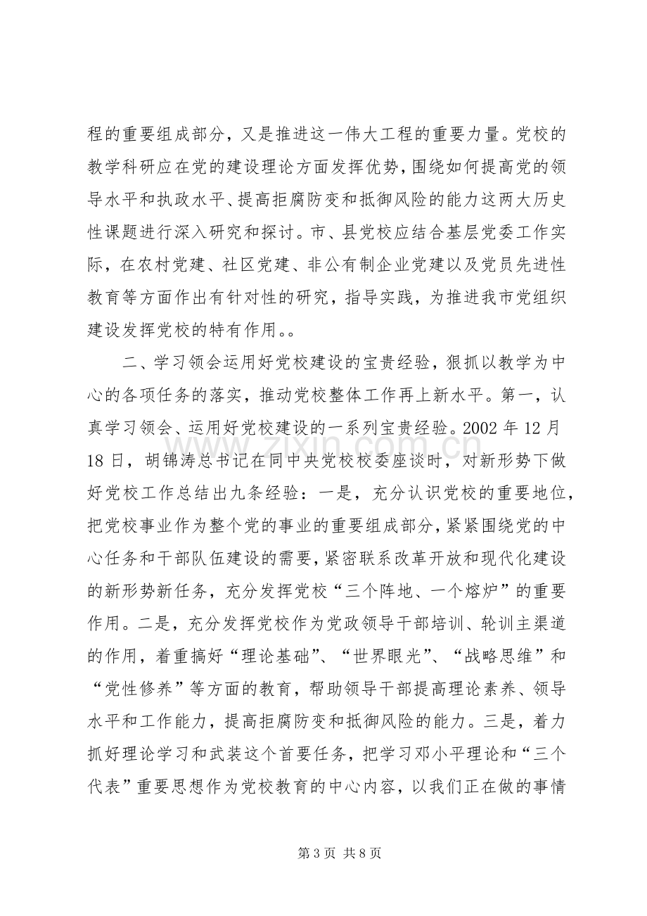 在全市党校工作会议上的讲话(摘要).docx_第3页