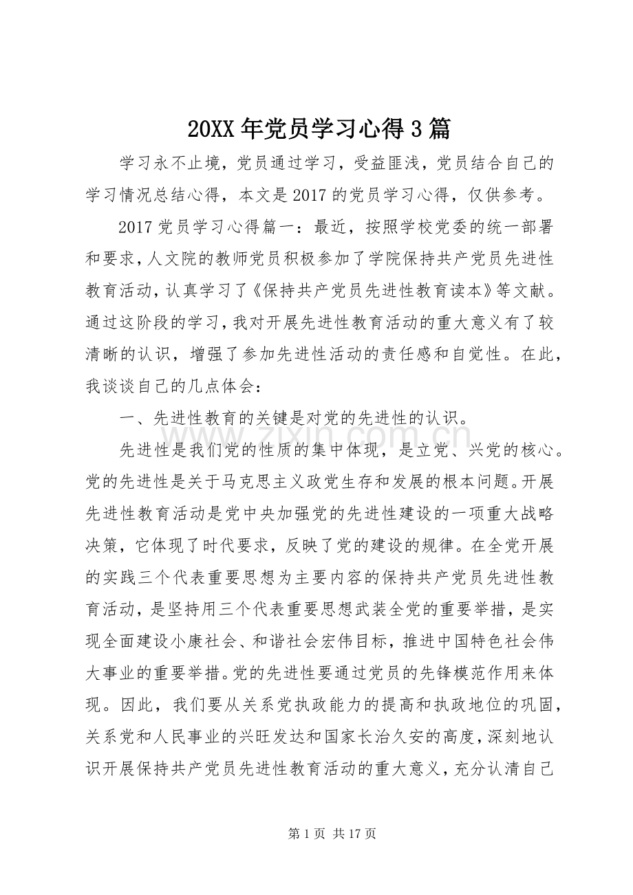 20XX年党员学习心得3篇.docx_第1页